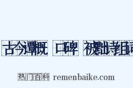 古今谭概·口碑·被黜诗组词是什么意思的图片